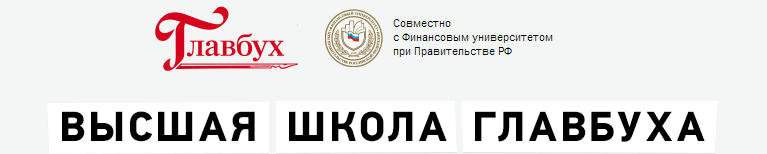 Высшая школа Главбуха 2016_0.png